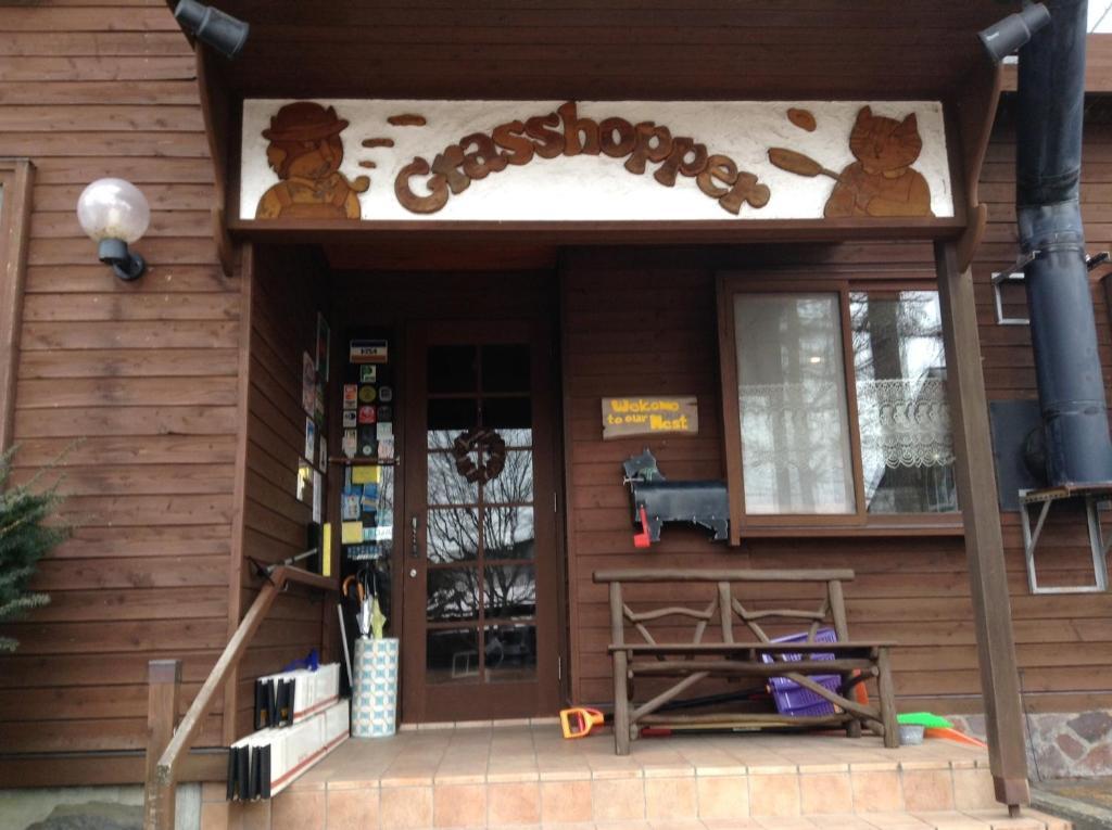 ホテル ペンション　グラスホッパー 軽井沢町 エクステリア 写真